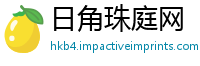 日角珠庭网